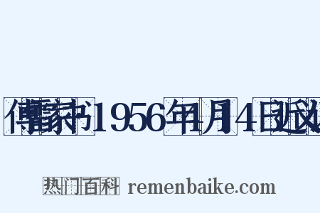 傅雷家书·1956年4月14日近义词是什么意思的图片